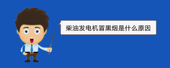 武宣柴油发电机冒黑烟是什么原因